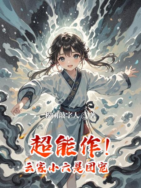超能作!云家小六是团宠