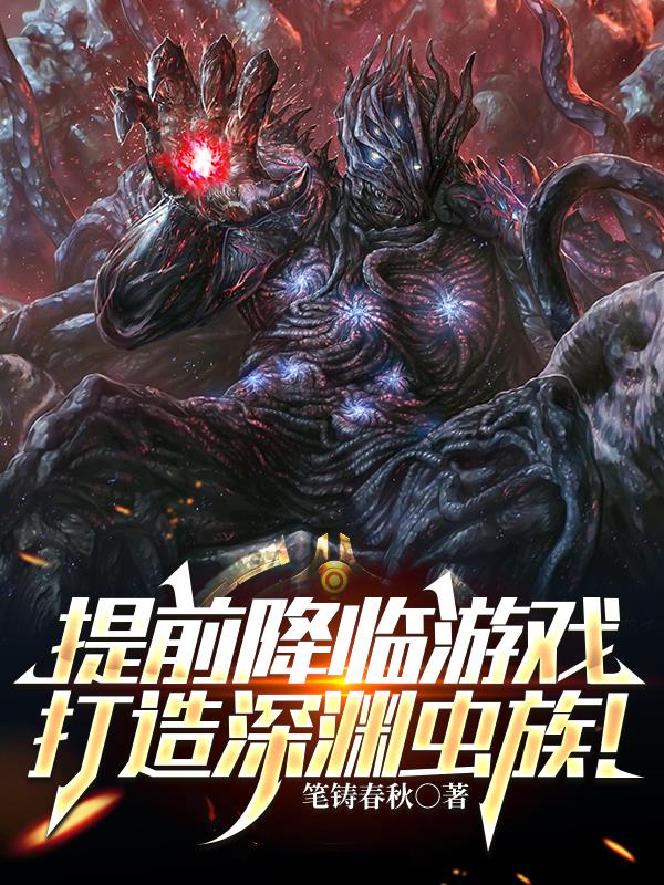 提前降临游戏，打造深渊虫族！