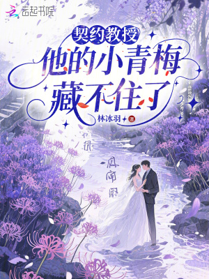 契约教授,他的小青梅藏不住了