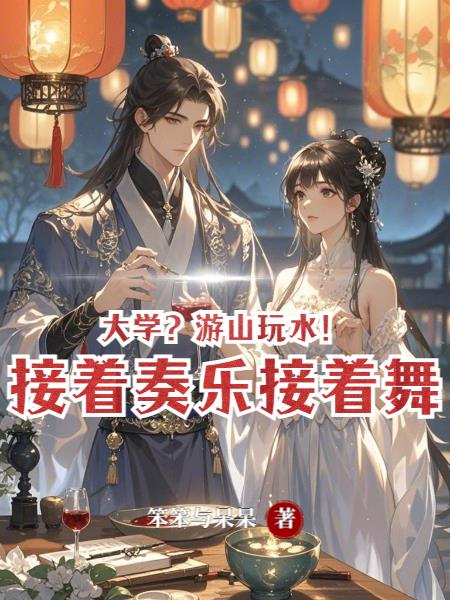 大学?游山玩水!接着奏乐接着舞