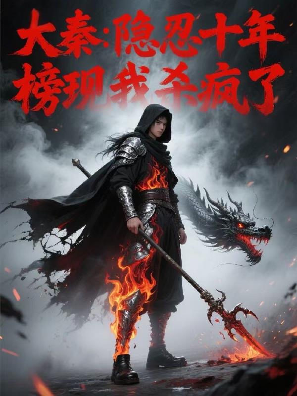 大秦：隐忍十年，榜现我杀疯了