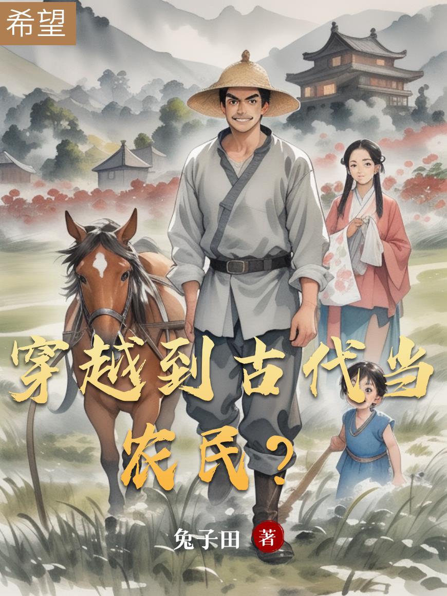 穿越到古代当农民?