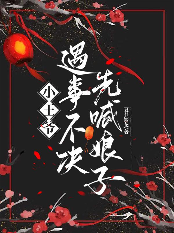 小王爷遇事不决先喊娘子