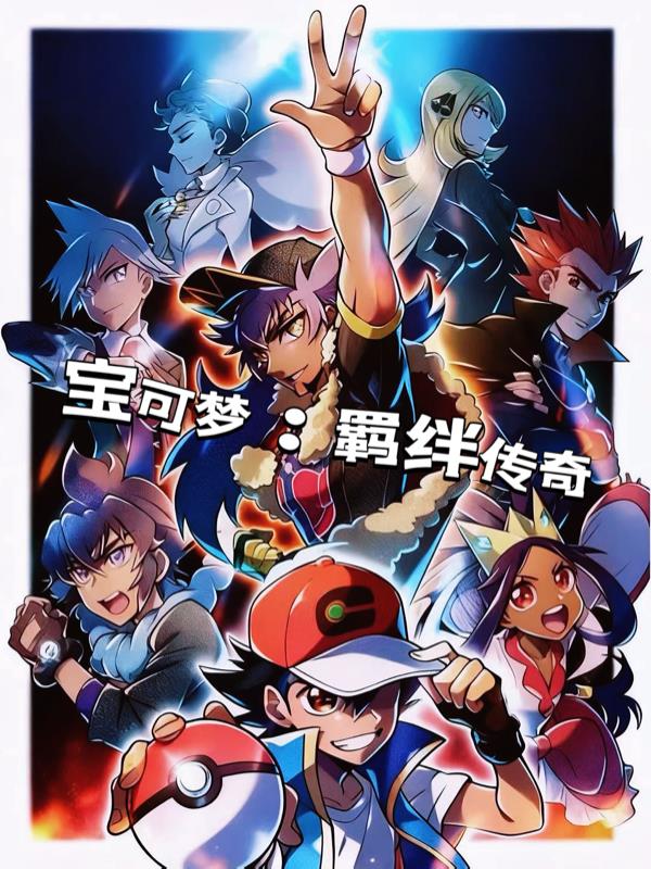 宝可梦：羁绊传奇