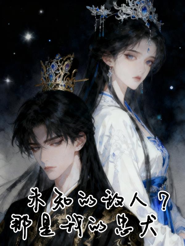 未知的敌人?那是我的忠犬