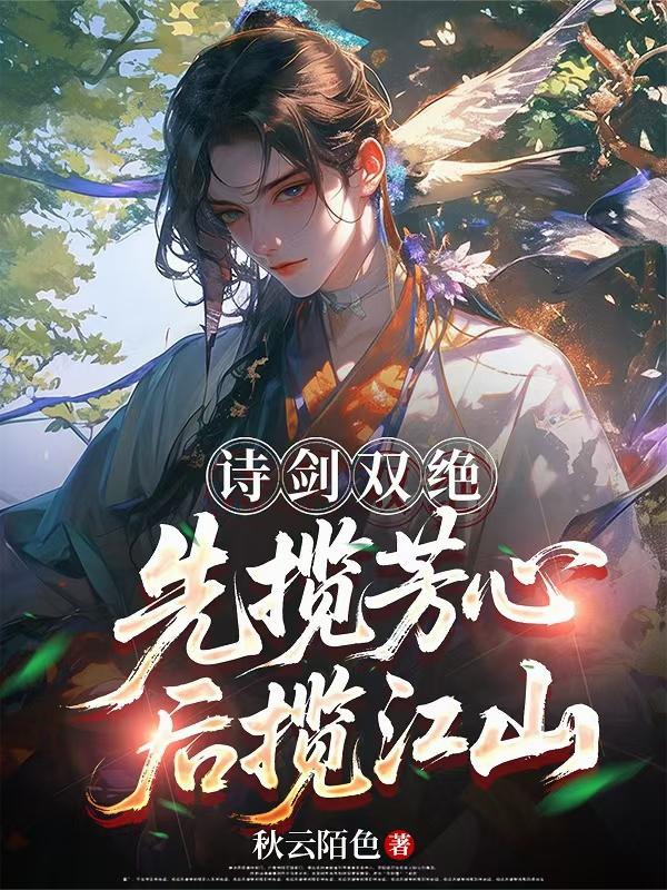 诗剑双绝,先揽芳心后揽江山