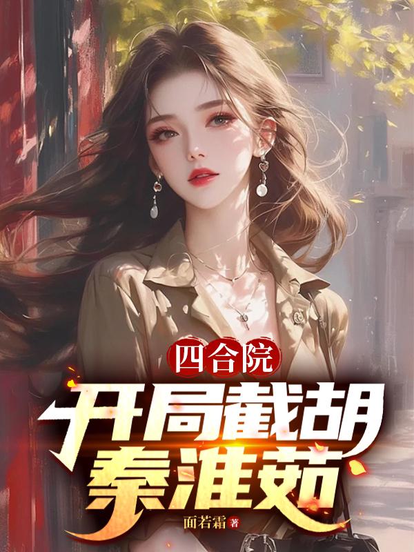 四合院：51开局，截胡秦淮茹