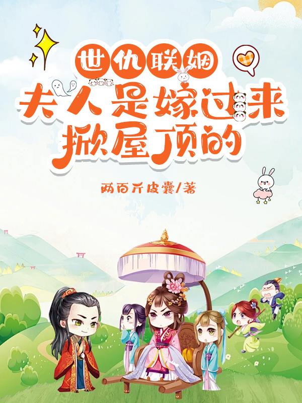 世仇联姻,夫人是嫁过来掀屋顶的