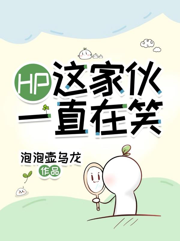 HP:这家伙一直在笑