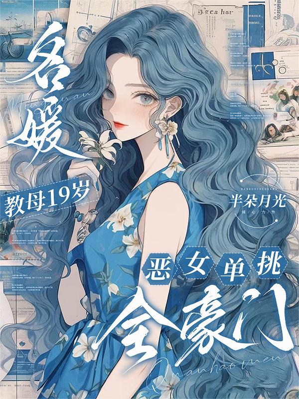名媛教母19岁，恶女单挑全豪门