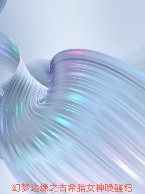 幻梦边缘之古希腊女神唤醒纪