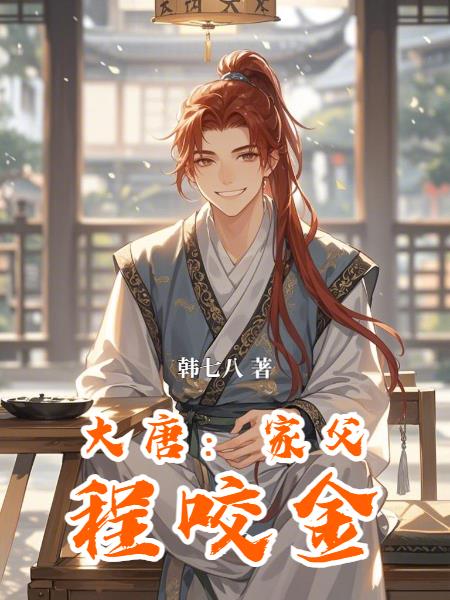 大唐:家父程咬金
