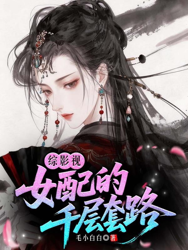 综影视:女配的千层套路