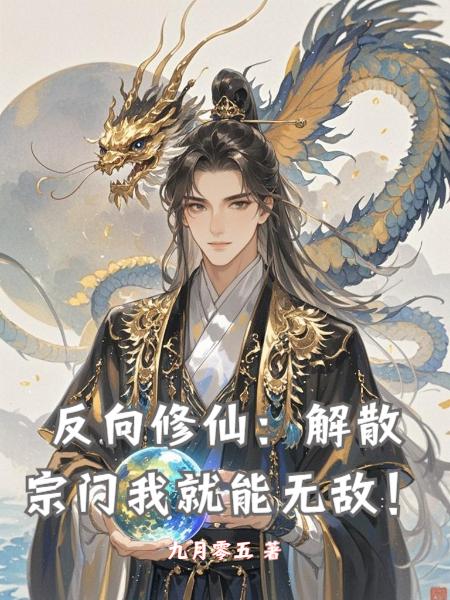 我想解散宗门，他们非要让我成圣