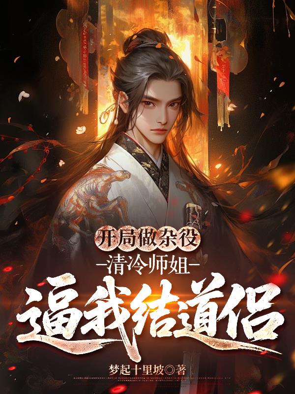 清冷师姐爱上宗门做杂役的我