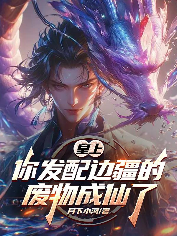 被流放边疆,从废物皇子到仙帝