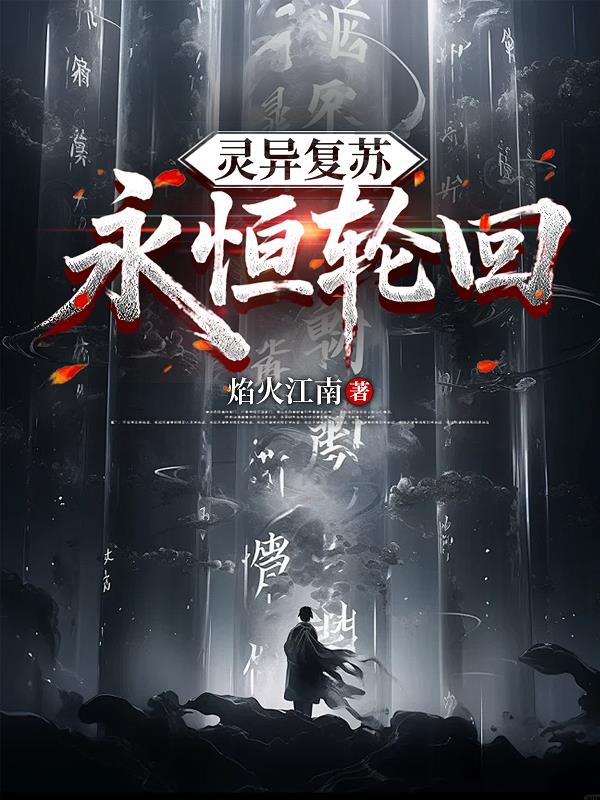 灵异复苏:永恒轮回