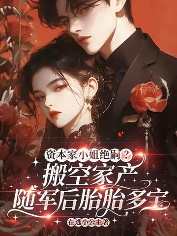 资本家小姐绝嗣？搬家产随军后胎胎多宝