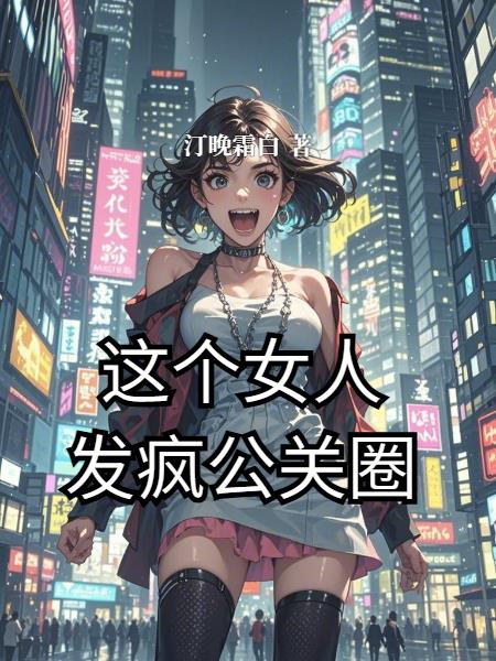 这个女人发疯公关圈