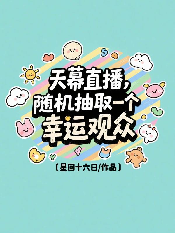 天幕直播,随机抽取一个幸运观众