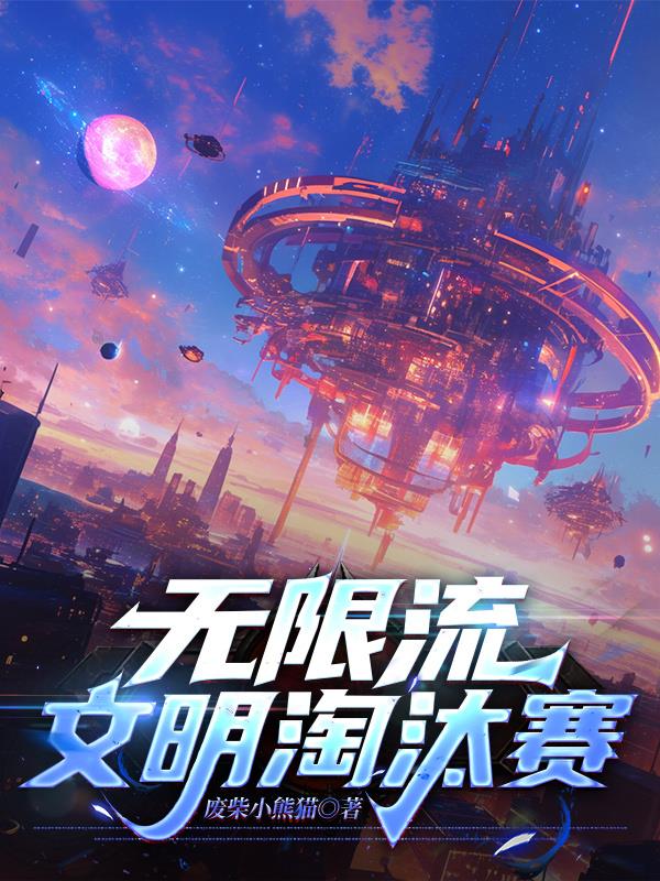 无限流:文明淘汰赛