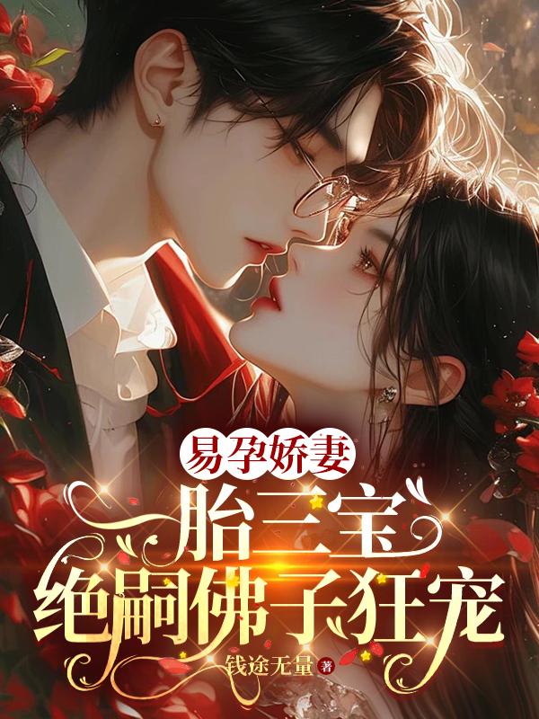 易孕娇妻一胎三宝，绝嗣佛子狂宠