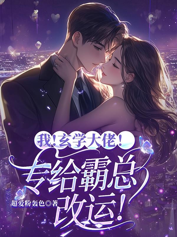 我,玄学大佬!专给霸总改运!