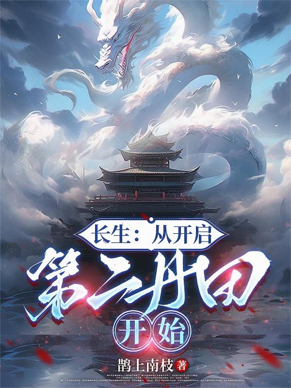 长生:从开启第二丹田开始