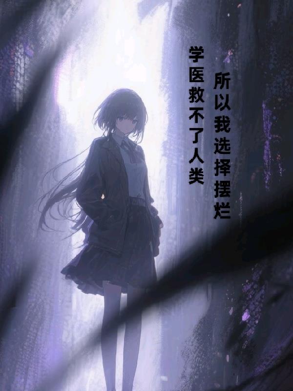 学医救不了人类,所以我选择摆烂