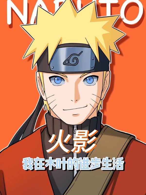 火影:我在木叶的进步生活