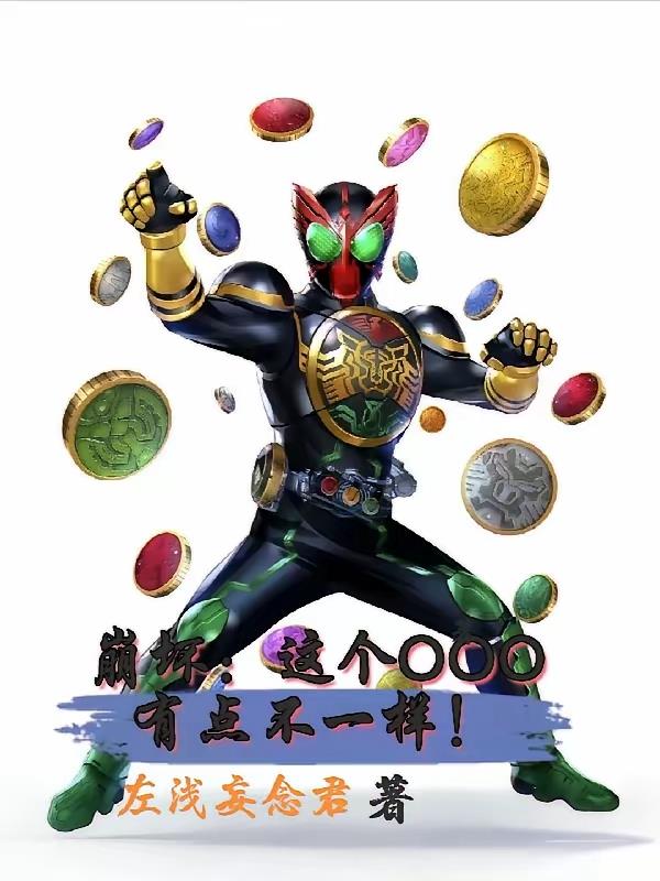 崩坏:为了美好而存在的ooo