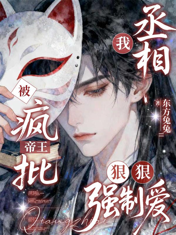 我,丞相,被疯批帝王狠狠强制爱