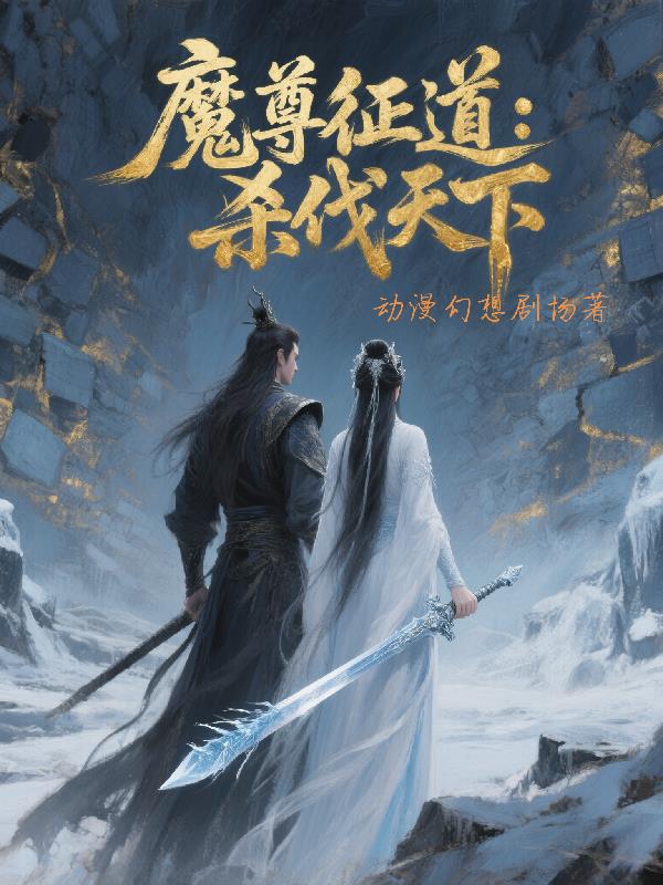 魔尊征道:杀伐天下