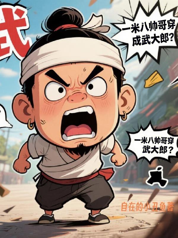 找谁说理?一米八帅哥穿成武大郎