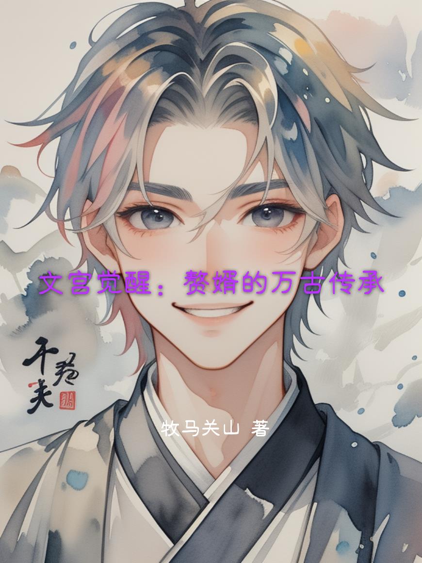 文宫觉醒:赘婿的万古传承