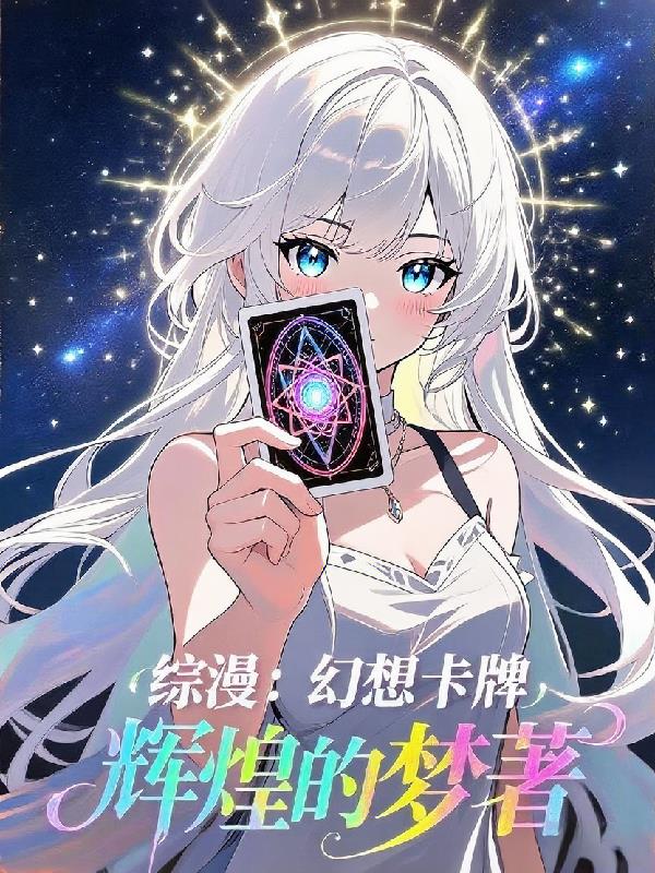 综漫:幻想卡牌