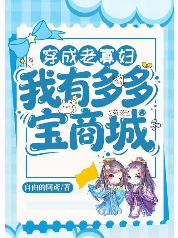 穿成老寡妇:我有多多宝商城