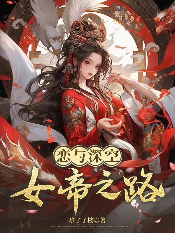 恋与深空：女帝之路