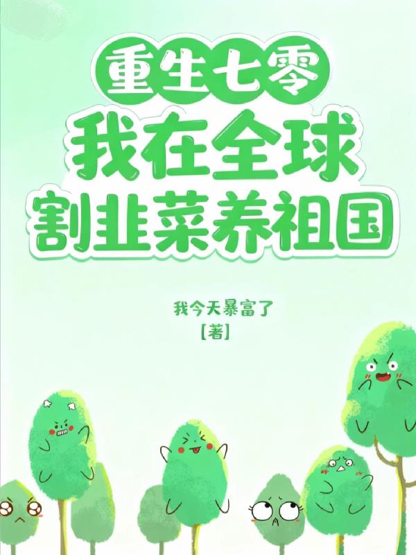 重生七零：我在全球割韭菜养祖国