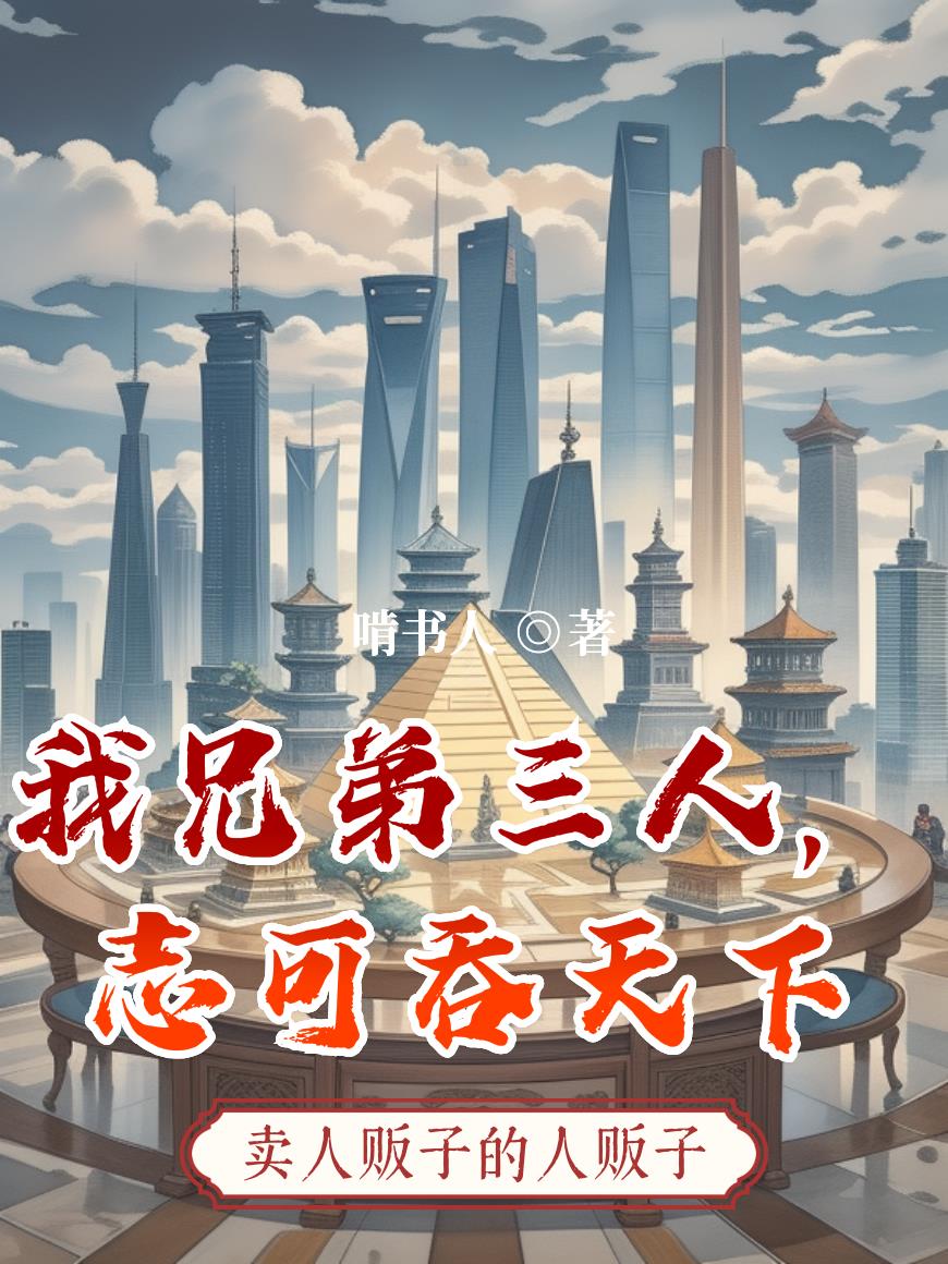 我兄弟三人,志可吞天下