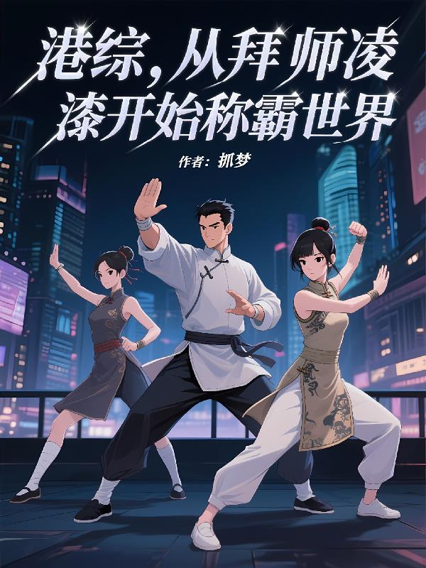 港综,从拜师凌凌漆开始称霸世界