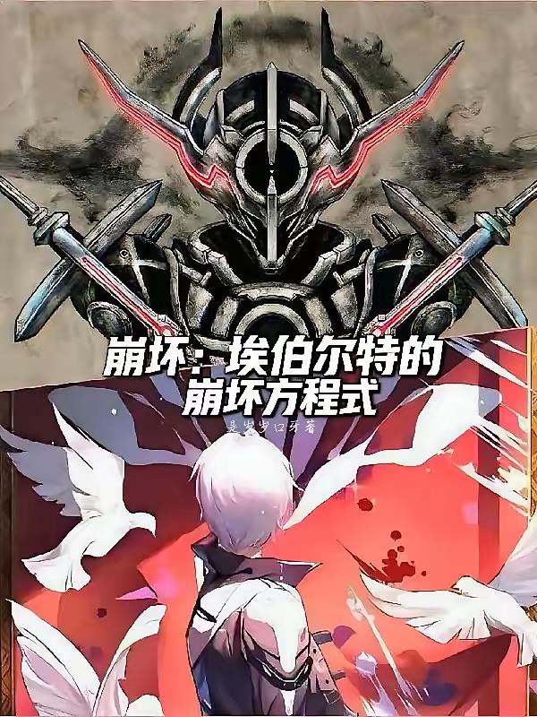 崩坏:埃伯尔特的崩坏方程式