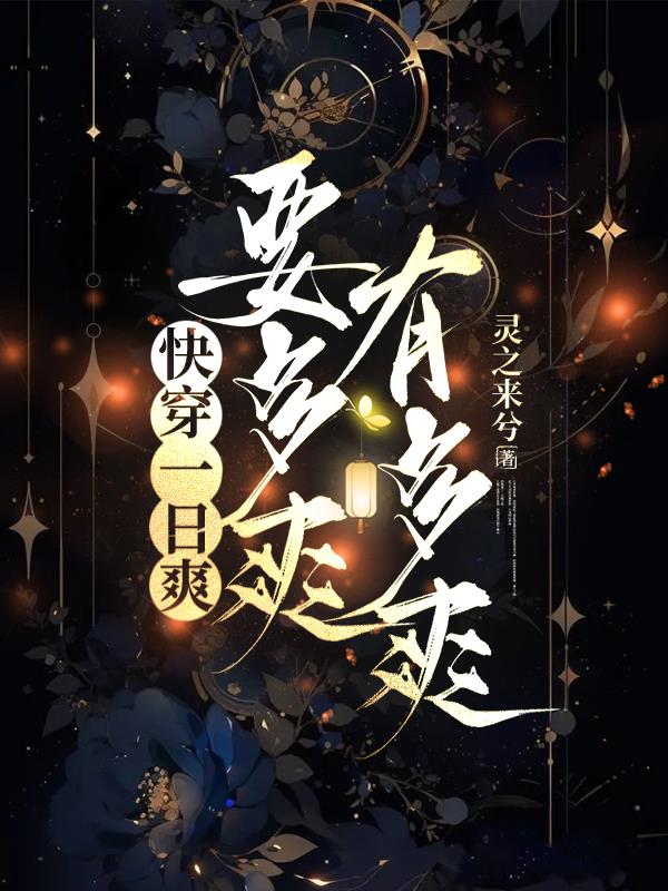 快穿一日爽，要多爽有多爽