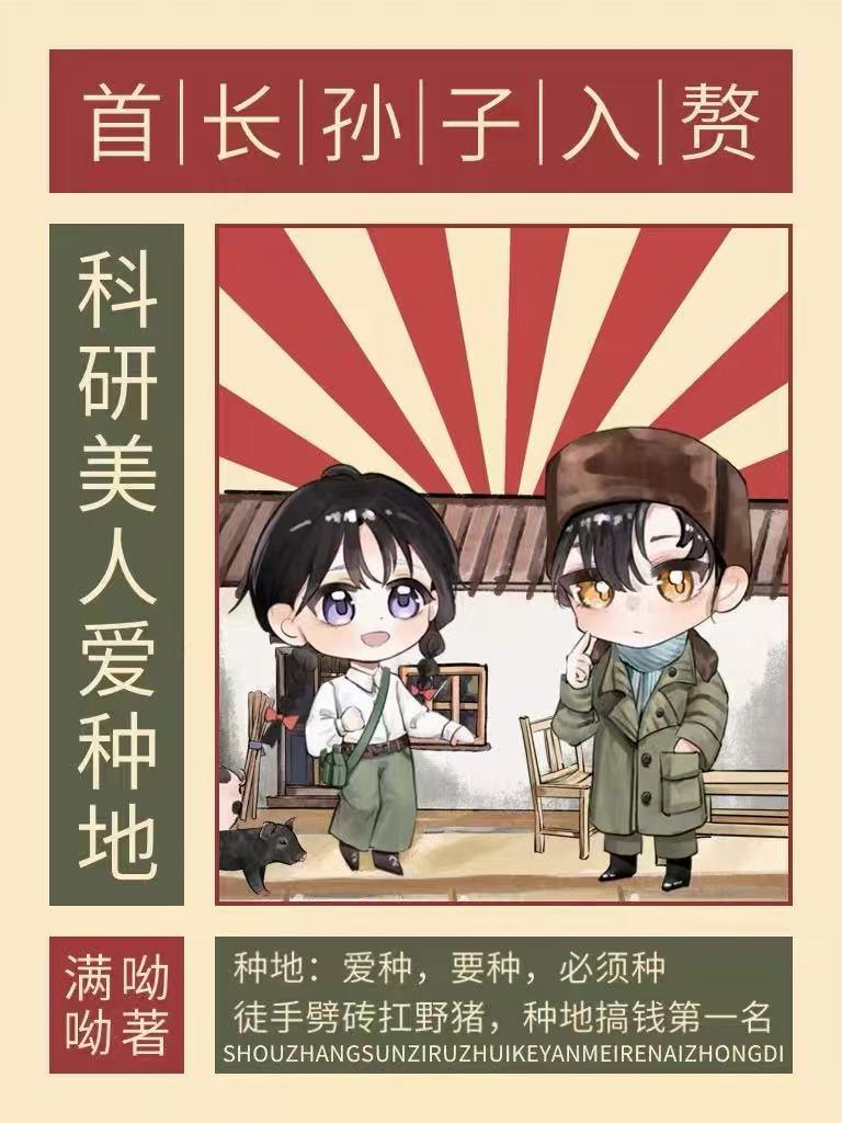 首长孙子入赘,科研美人爱种地