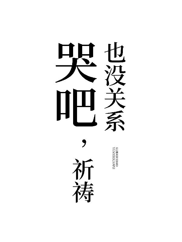 哭吧,祈祷也没关系