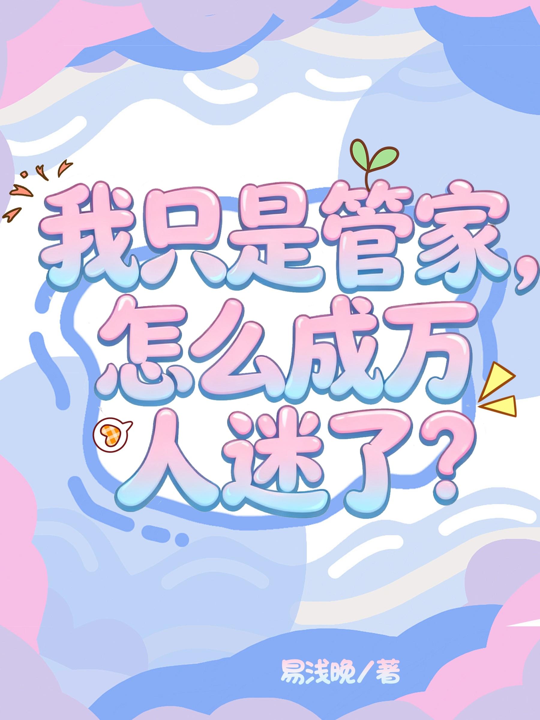 我只是管家，怎么成万人迷了？