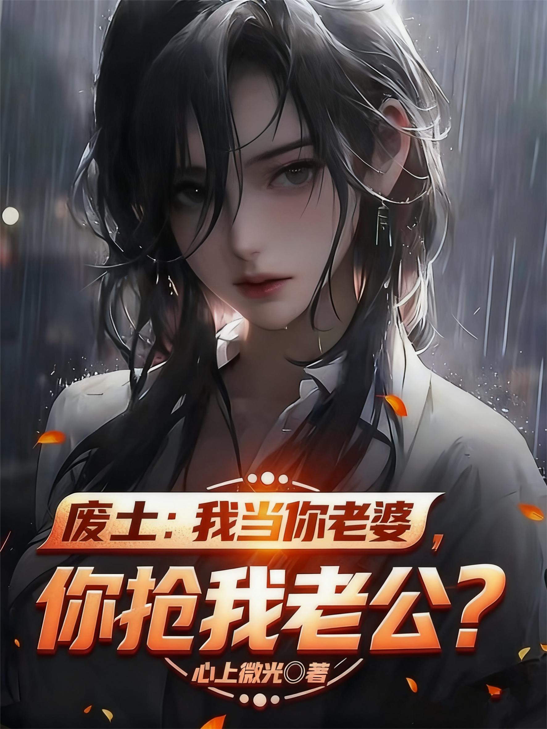 废土:我当你老婆,你抢我老公?