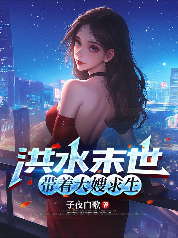 洪水末世,带着大嫂求生