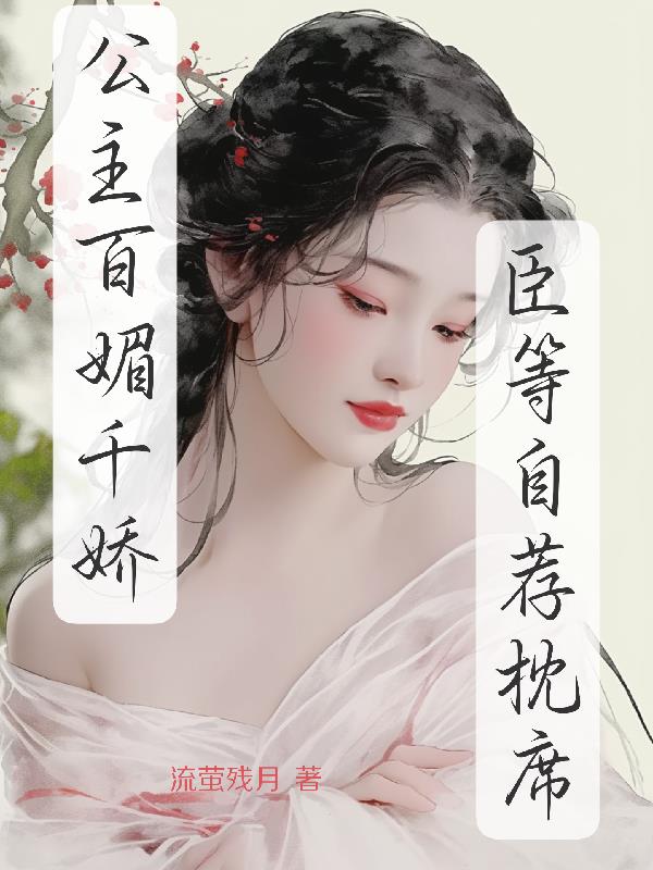 公主百媚千娇,臣等自荐枕席