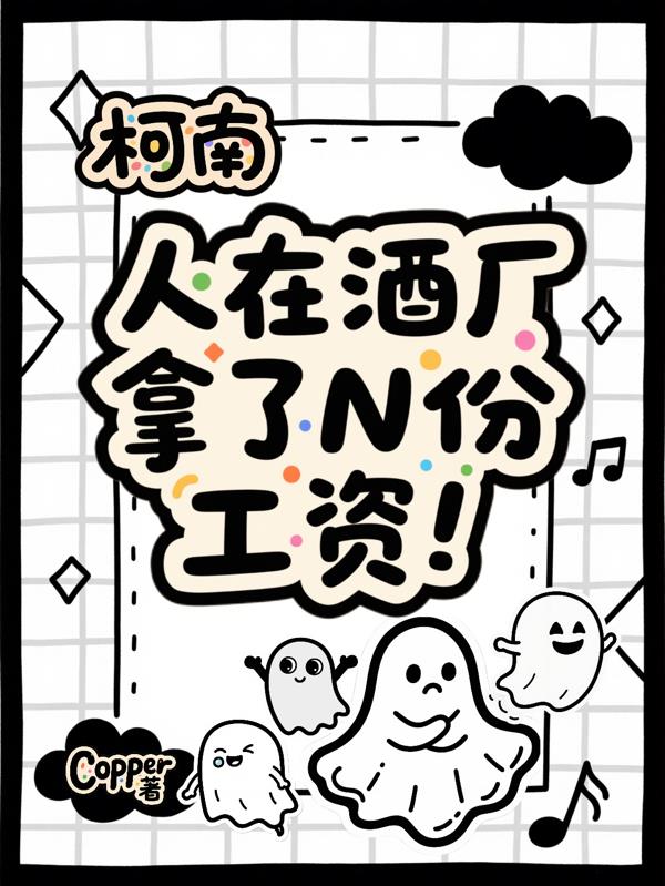 柯南:人在酒厂,拿了N份工资!